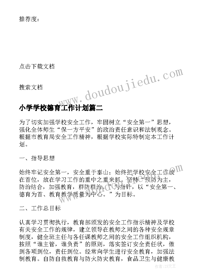 最新小学学校德育工作计划 学校德育工作计划小学(汇总5篇)