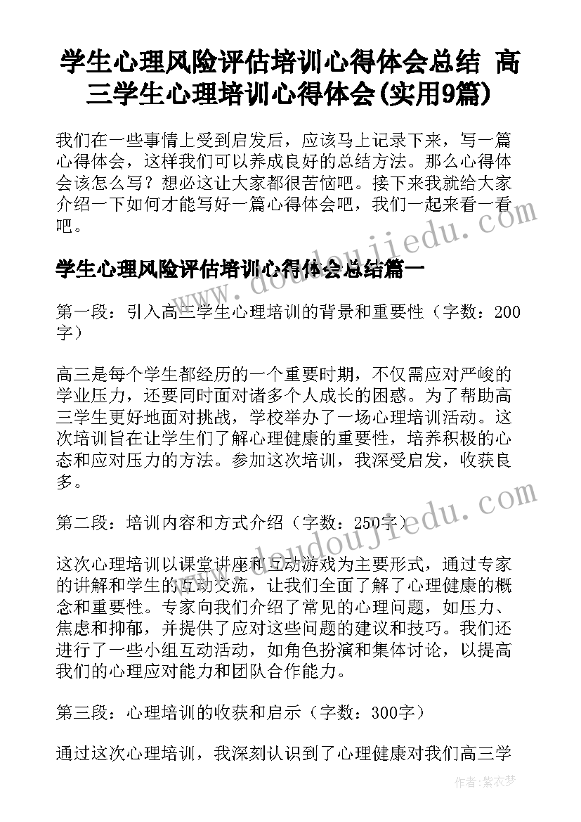 学生心理风险评估培训心得体会总结 高三学生心理培训心得体会(实用9篇)