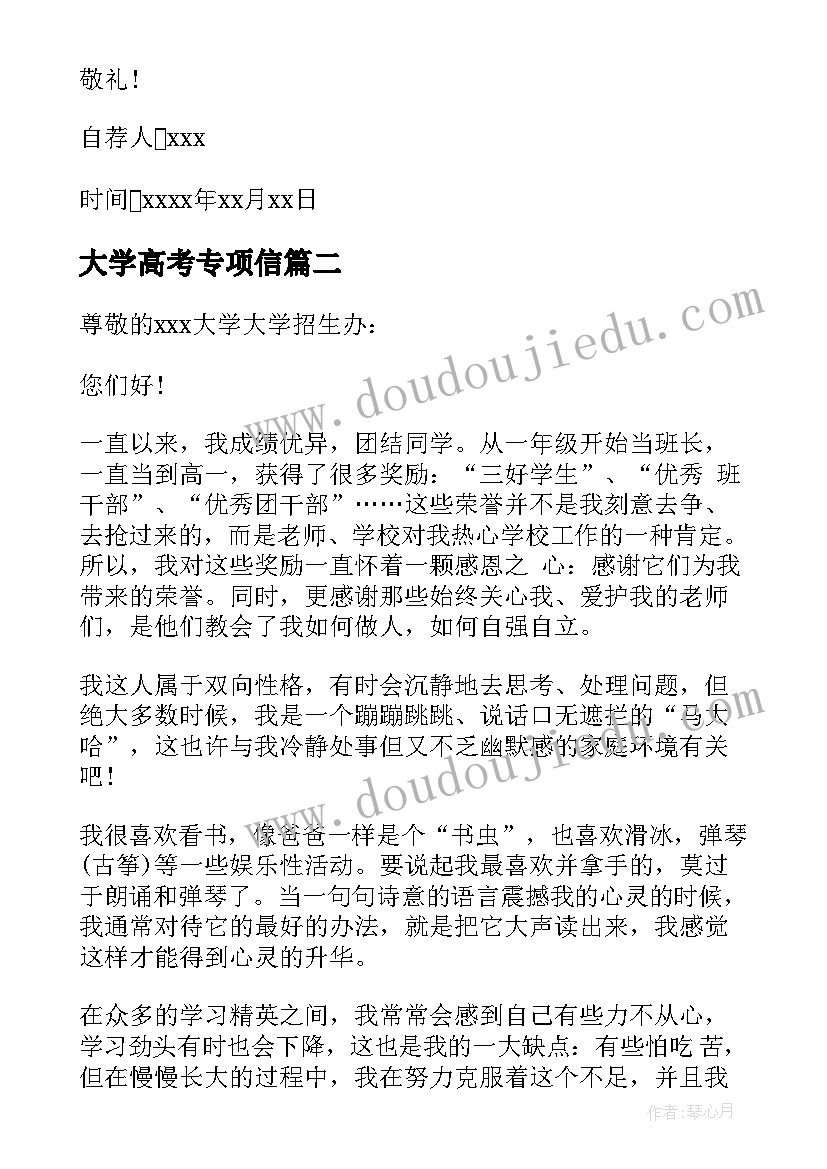 大学高考专项信 西北大学高考专项自荐信(模板5篇)