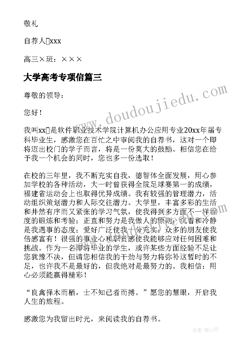 大学高考专项信 西北大学高考专项自荐信(模板5篇)