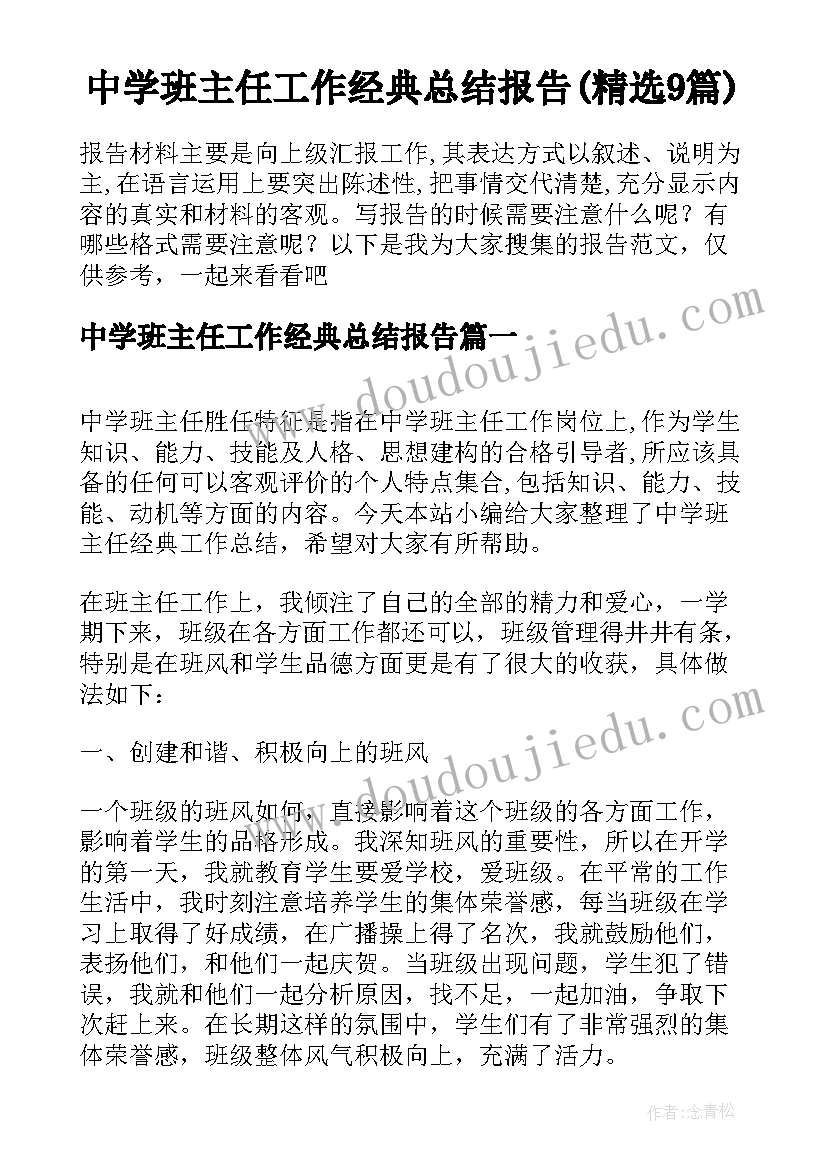 中学班主任工作经典总结报告(精选9篇)