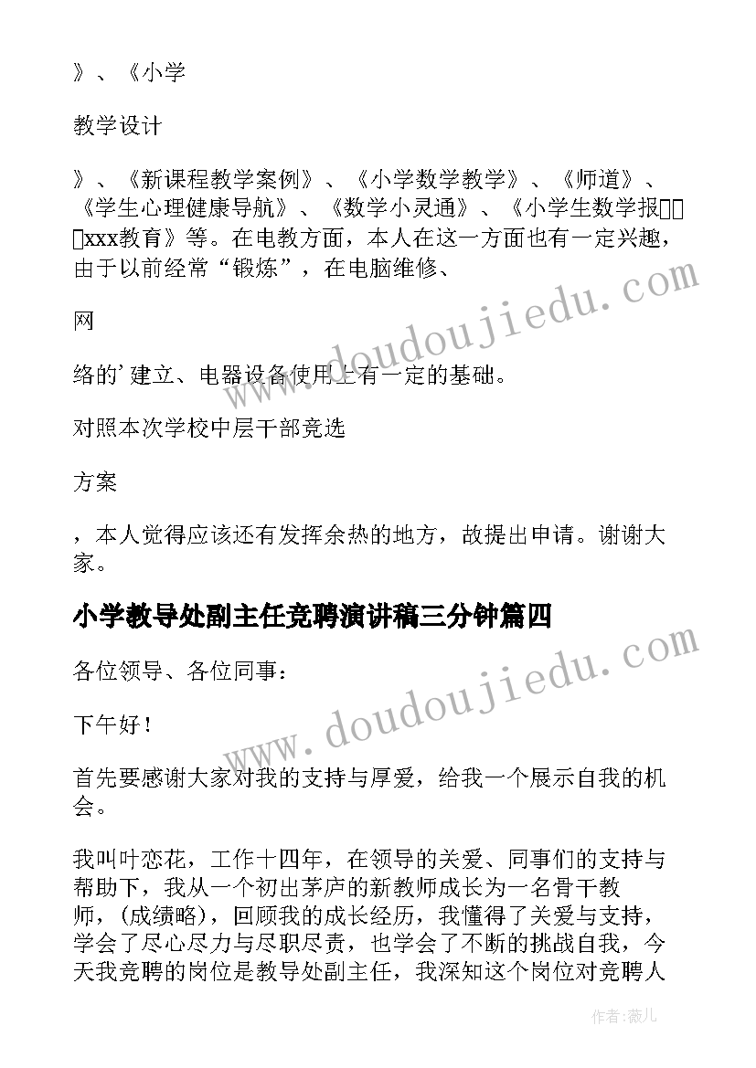 最新小学教导处副主任竞聘演讲稿三分钟(模板5篇)