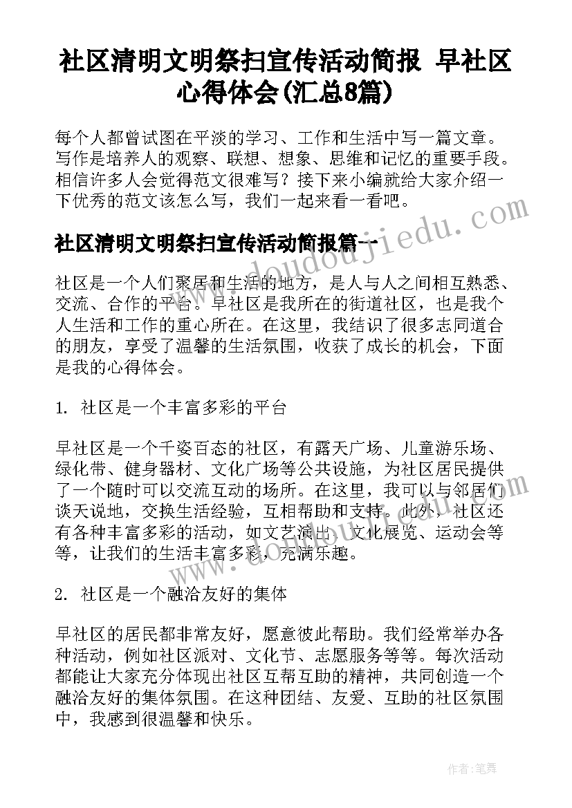 社区清明文明祭扫宣传活动简报 早社区心得体会(汇总8篇)