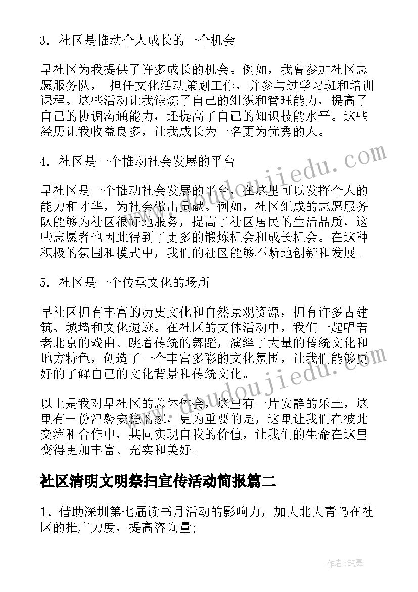 社区清明文明祭扫宣传活动简报 早社区心得体会(汇总8篇)