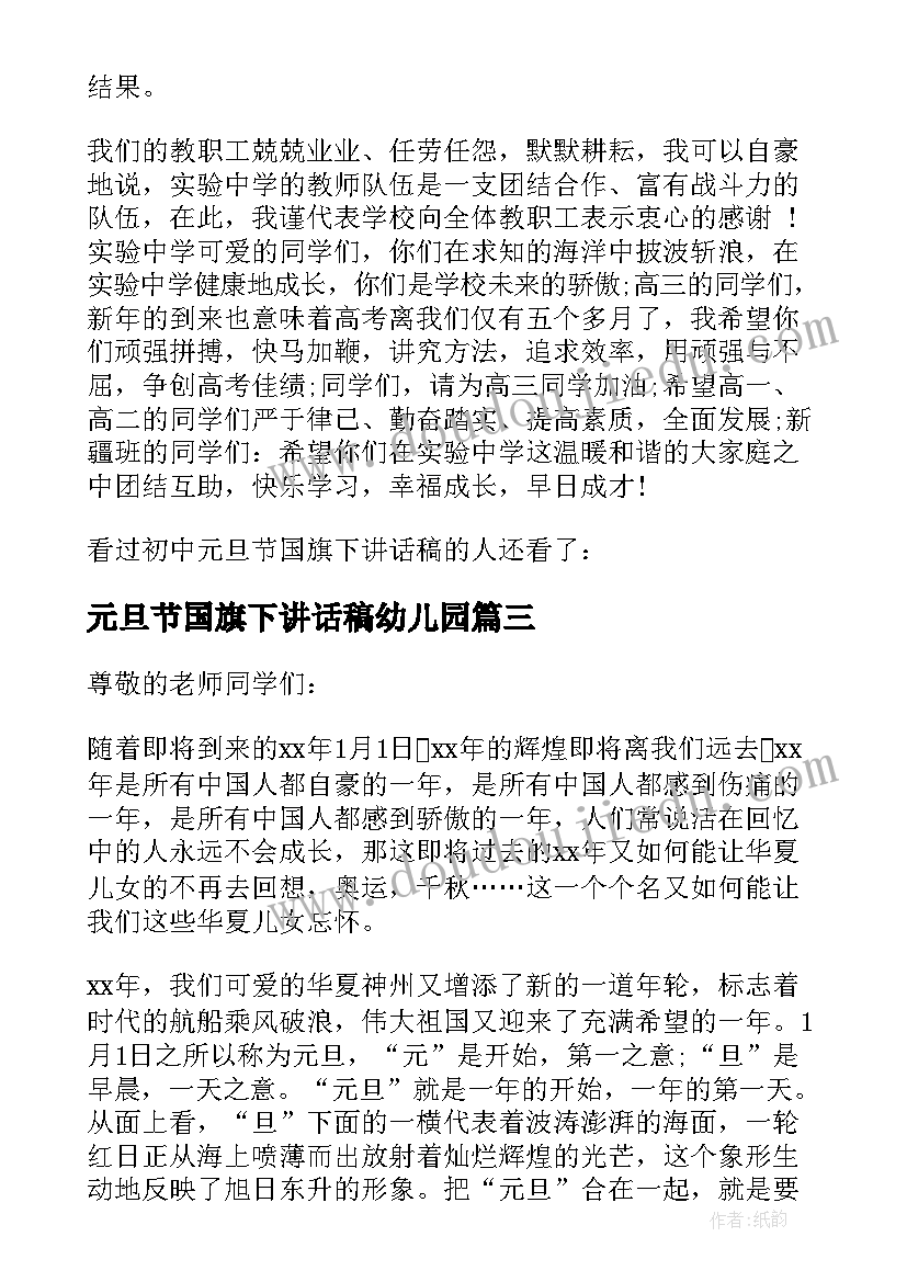 元旦节国旗下讲话稿幼儿园(大全5篇)