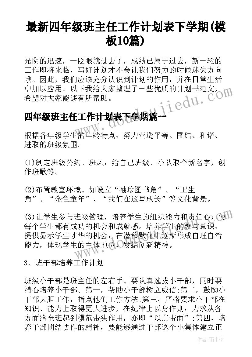 最新四年级班主任工作计划表下学期(模板10篇)