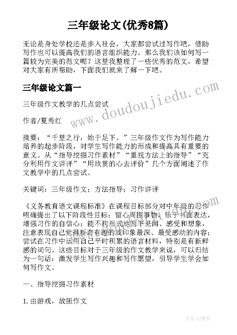 三年级论文(优秀8篇)