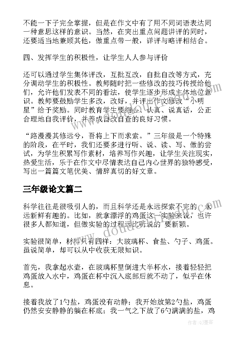 三年级论文(优秀8篇)