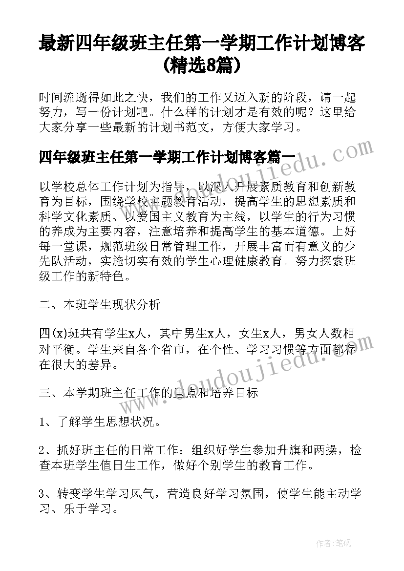 最新四年级班主任第一学期工作计划博客(精选8篇)