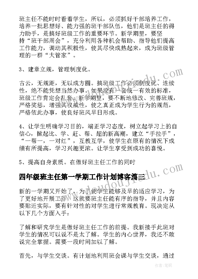 最新四年级班主任第一学期工作计划博客(精选8篇)