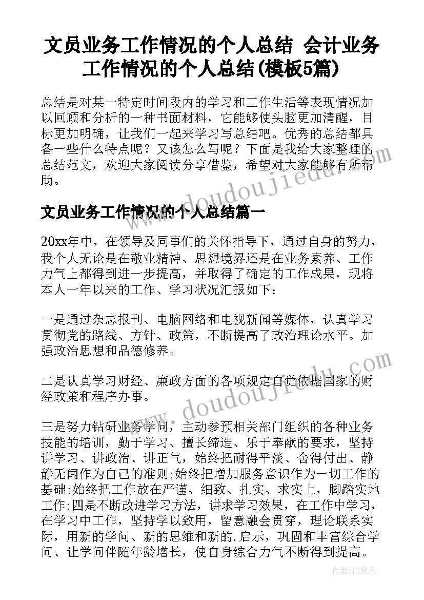 文员业务工作情况的个人总结 会计业务工作情况的个人总结(模板5篇)