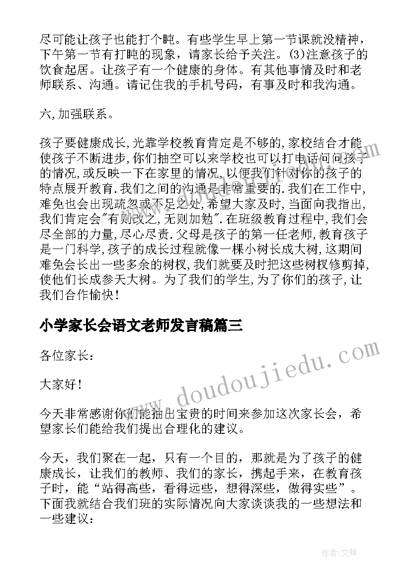 最新小学家长会语文老师发言稿(通用6篇)