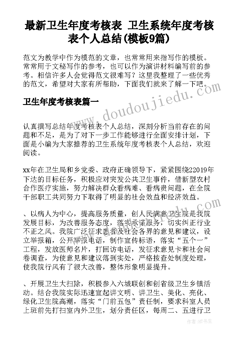 最新卫生年度考核表 卫生系统年度考核表个人总结(模板9篇)