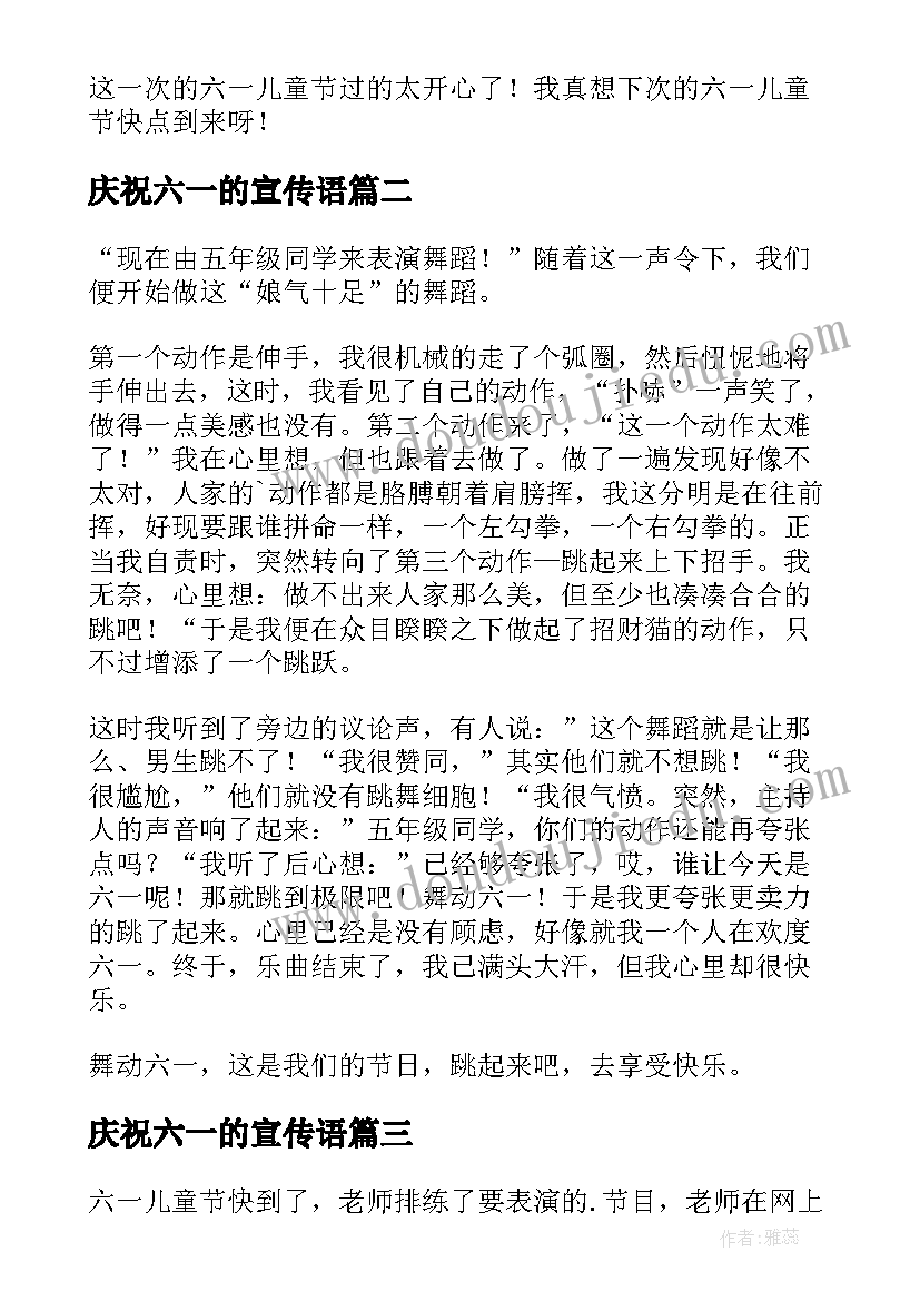 庆祝六一的宣传语(大全7篇)