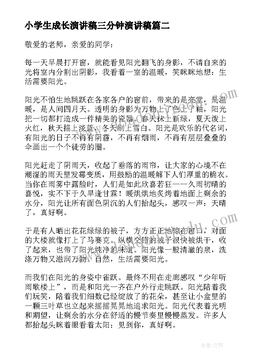 最新小学生成长演讲稿三分钟演讲稿(实用5篇)