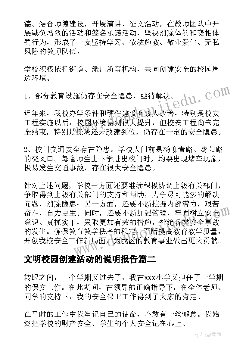 2023年文明校园创建活动的说明报告(优质5篇)