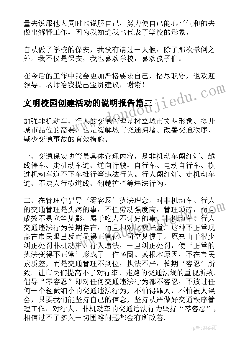 2023年文明校园创建活动的说明报告(优质5篇)