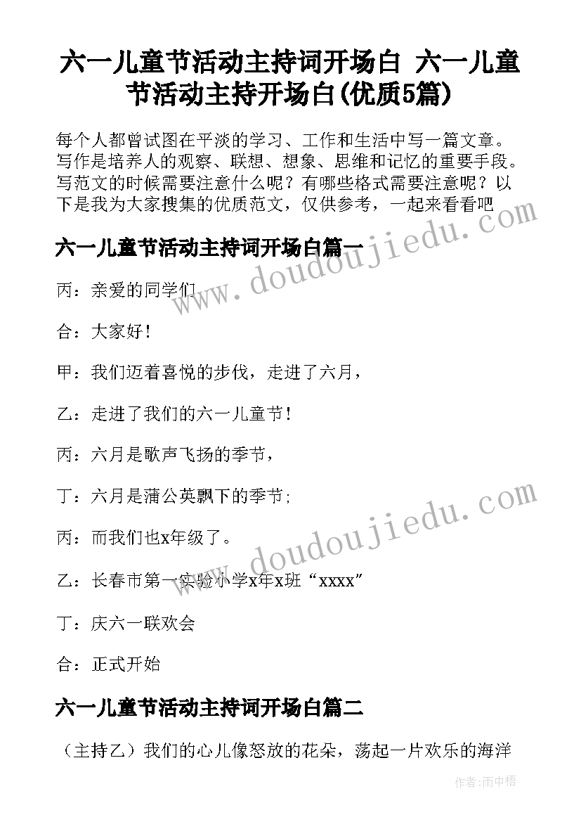 六一儿童节活动主持词开场白 六一儿童节活动主持开场白(优质5篇)