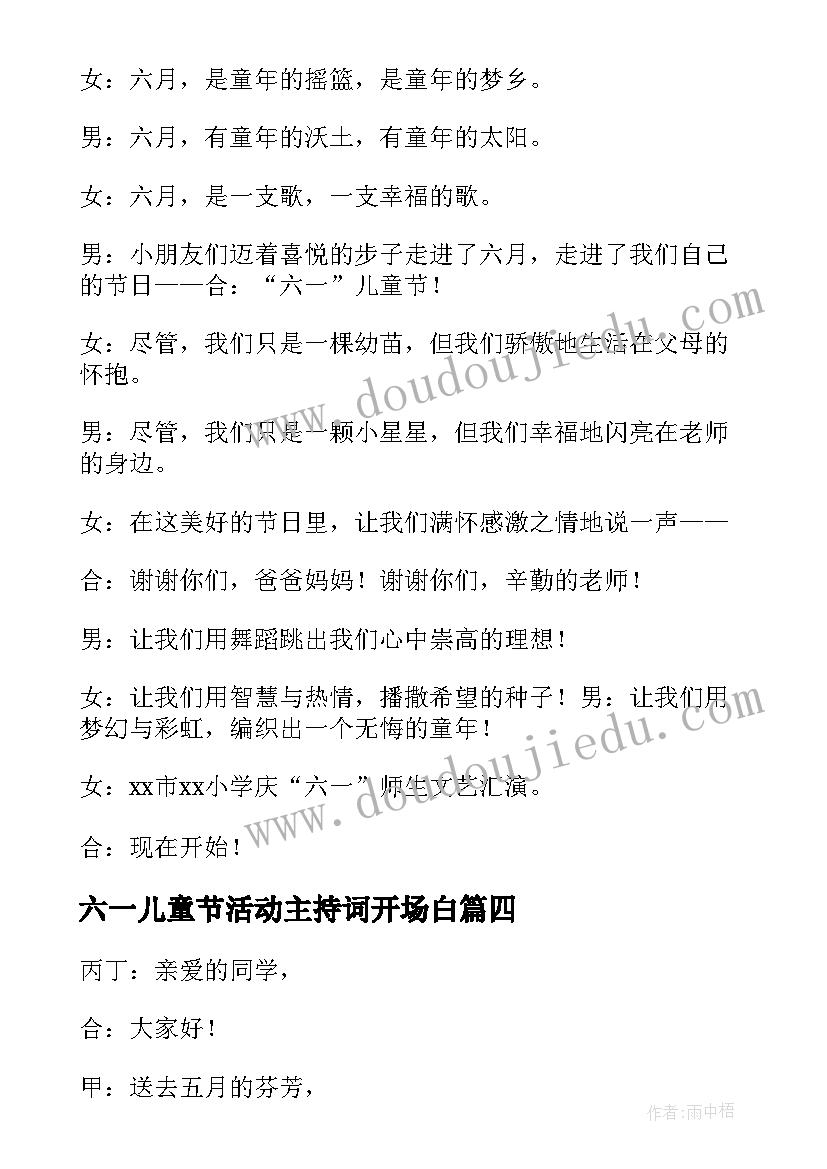 六一儿童节活动主持词开场白 六一儿童节活动主持开场白(优质5篇)