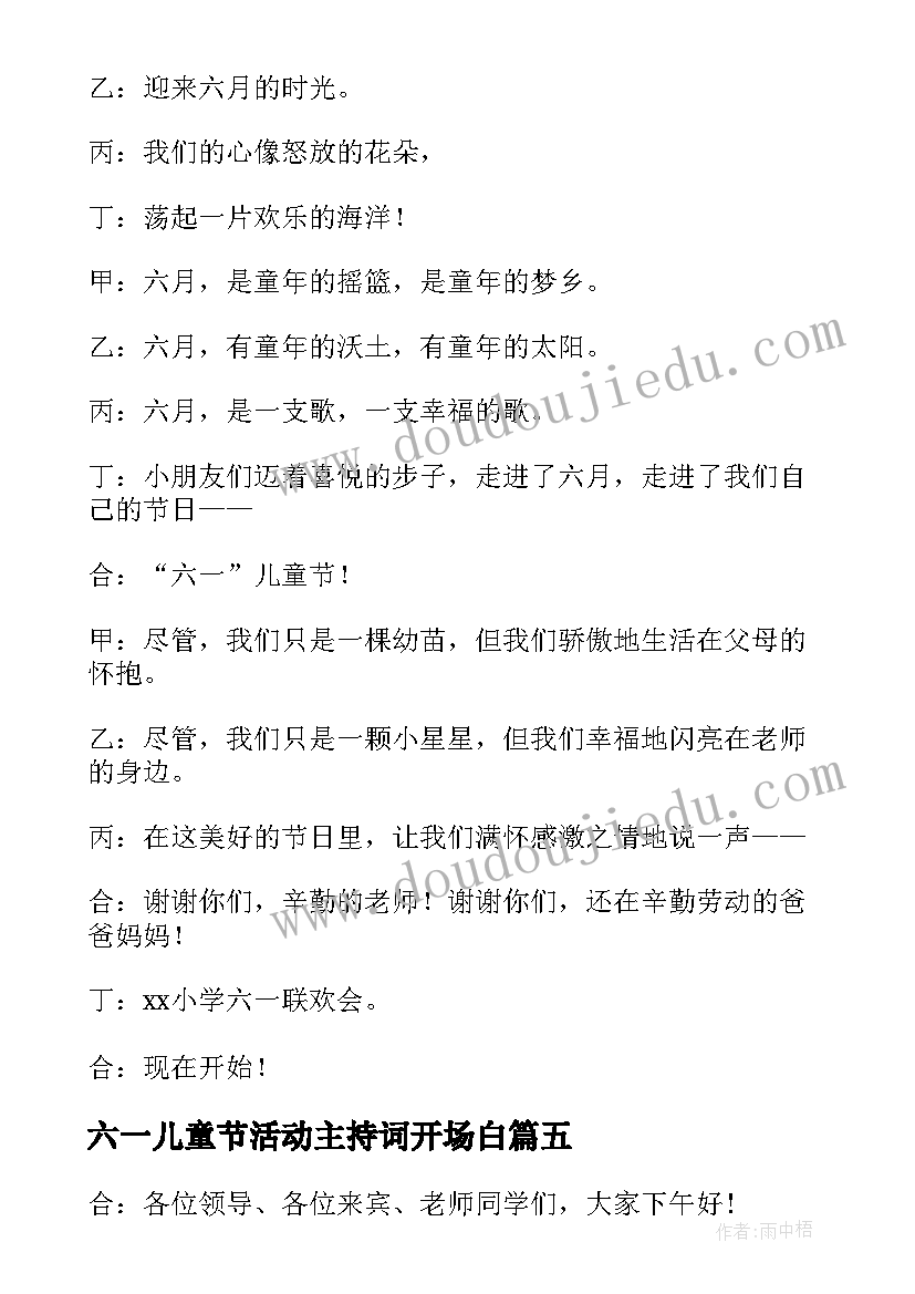 六一儿童节活动主持词开场白 六一儿童节活动主持开场白(优质5篇)