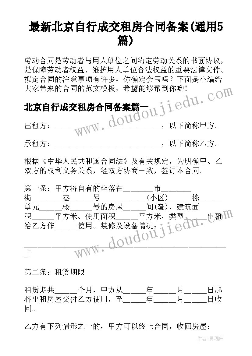 最新北京自行成交租房合同备案(通用5篇)