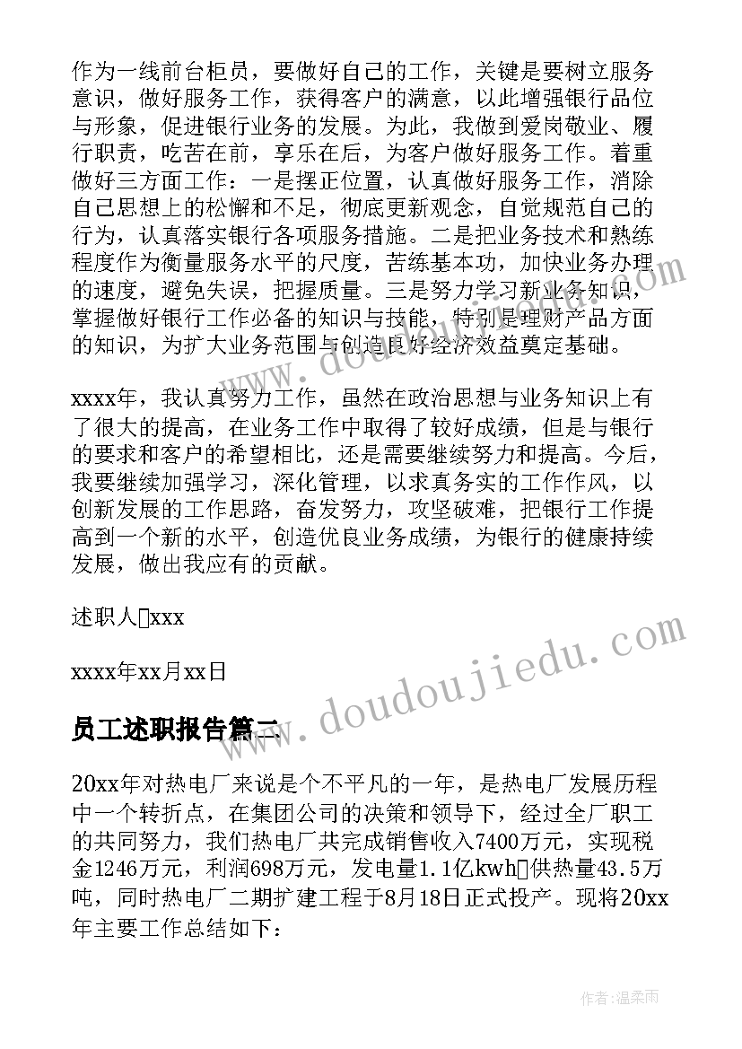 员工述职报告(通用5篇)