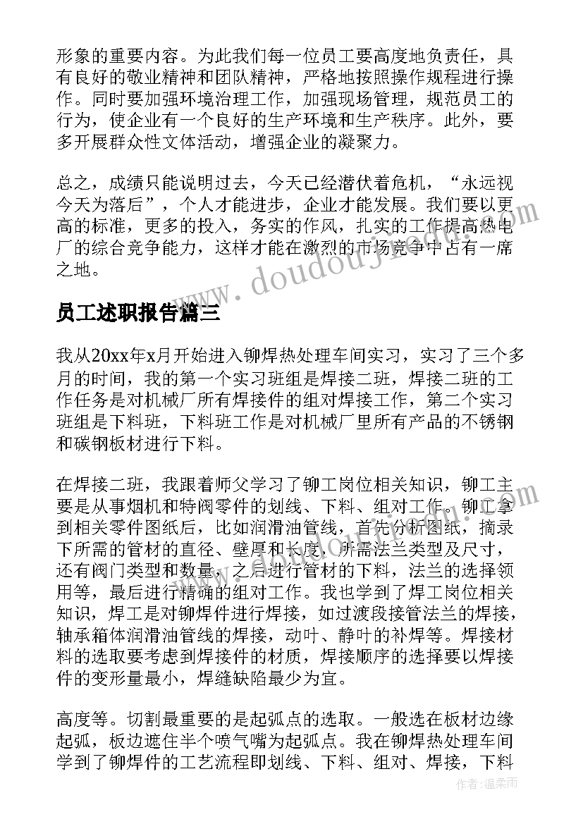 员工述职报告(通用5篇)