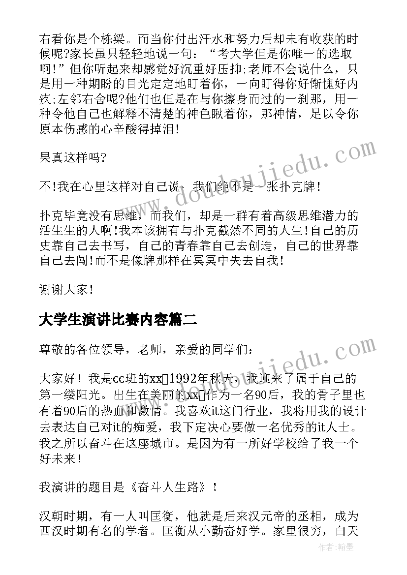 大学生演讲比赛内容 大学生比赛演讲稿(优秀5篇)