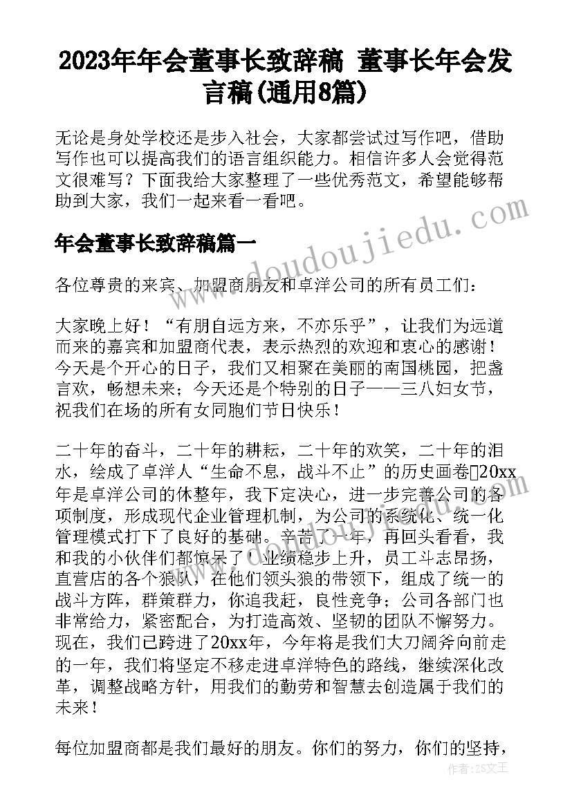 2023年年会董事长致辞稿 董事长年会发言稿(通用8篇)