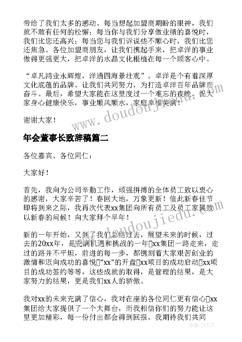 2023年年会董事长致辞稿 董事长年会发言稿(通用8篇)