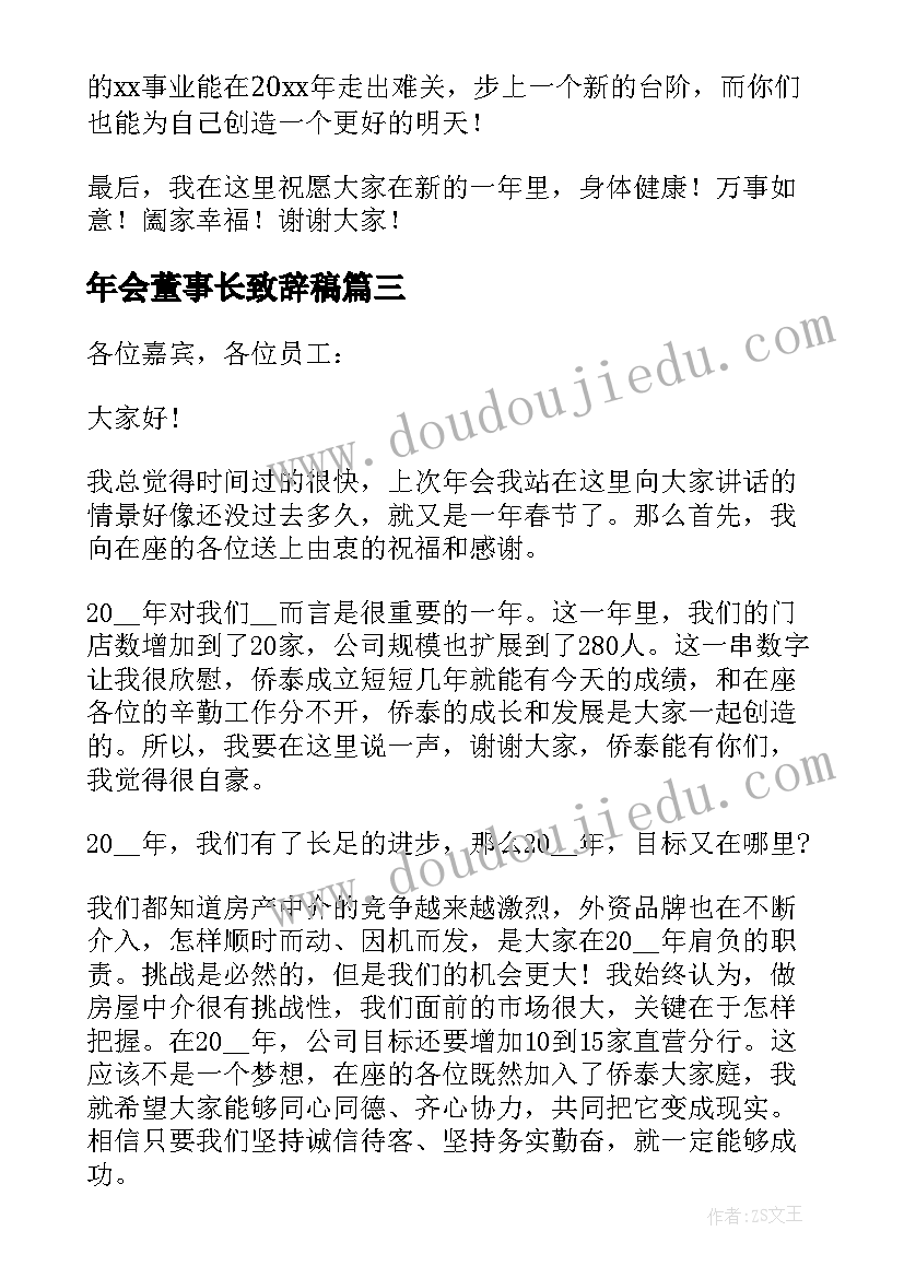 2023年年会董事长致辞稿 董事长年会发言稿(通用8篇)