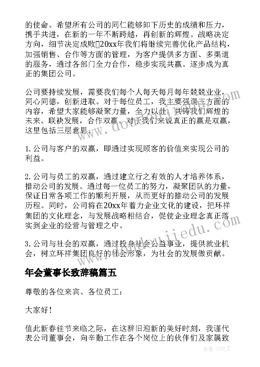 2023年年会董事长致辞稿 董事长年会发言稿(通用8篇)