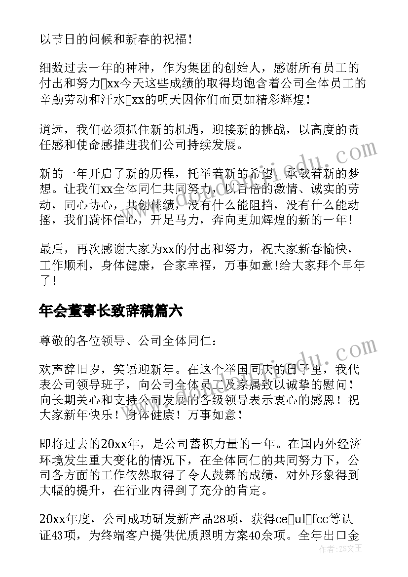 2023年年会董事长致辞稿 董事长年会发言稿(通用8篇)