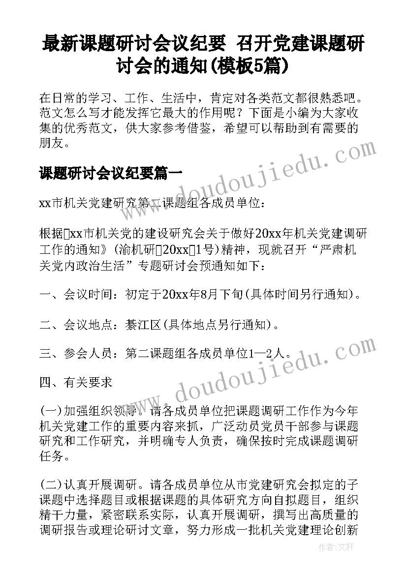 最新课题研讨会议纪要 召开党建课题研讨会的通知(模板5篇)