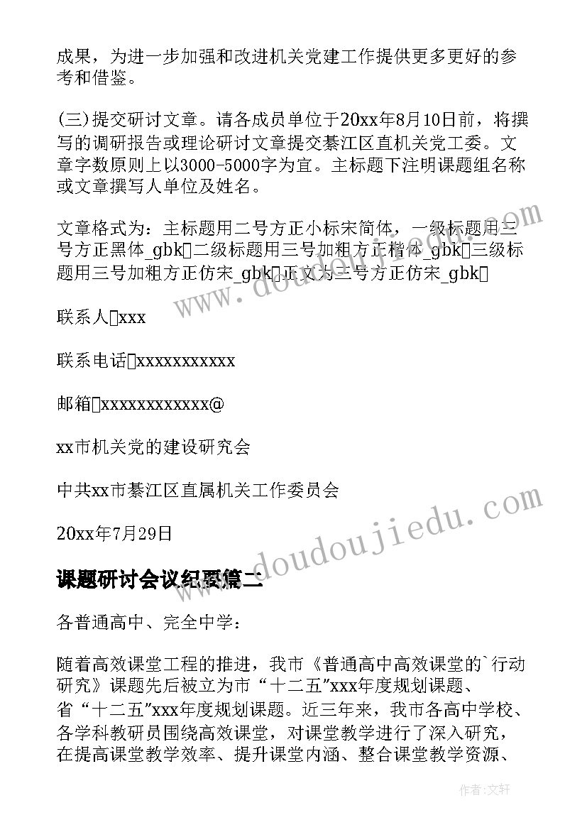 最新课题研讨会议纪要 召开党建课题研讨会的通知(模板5篇)