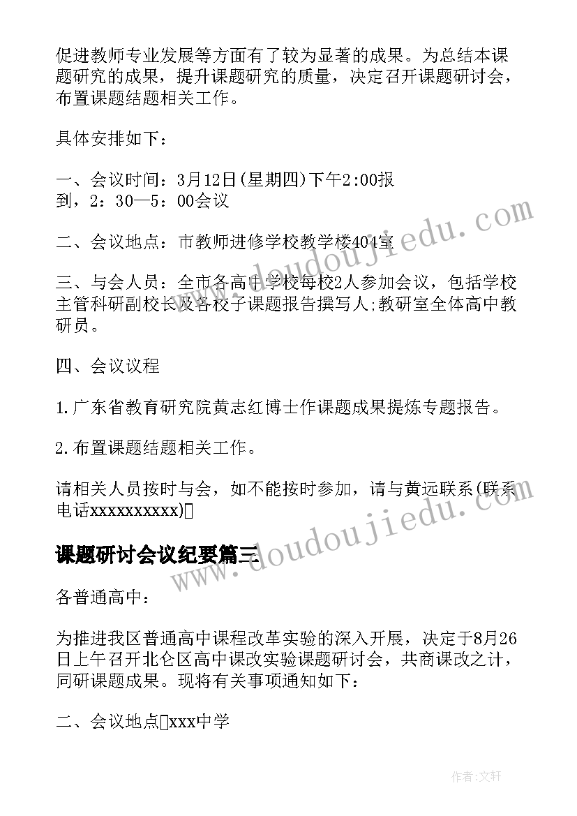 最新课题研讨会议纪要 召开党建课题研讨会的通知(模板5篇)