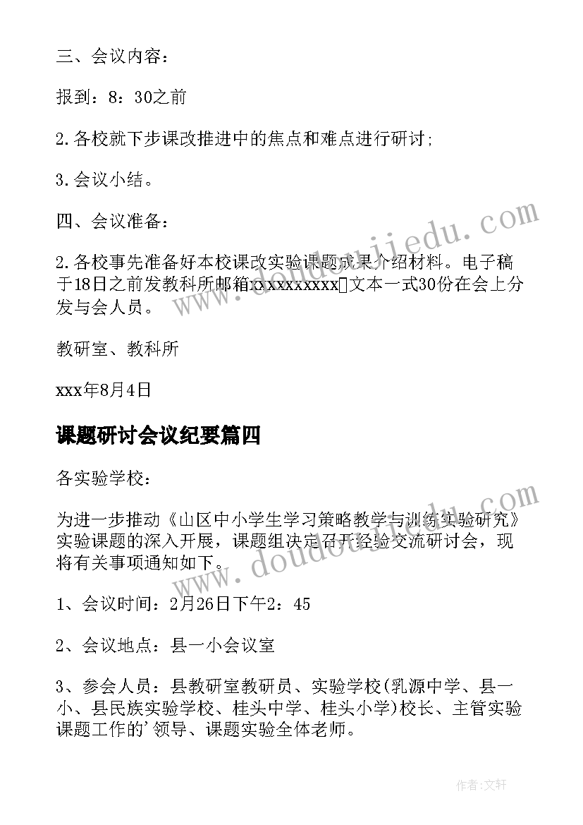 最新课题研讨会议纪要 召开党建课题研讨会的通知(模板5篇)