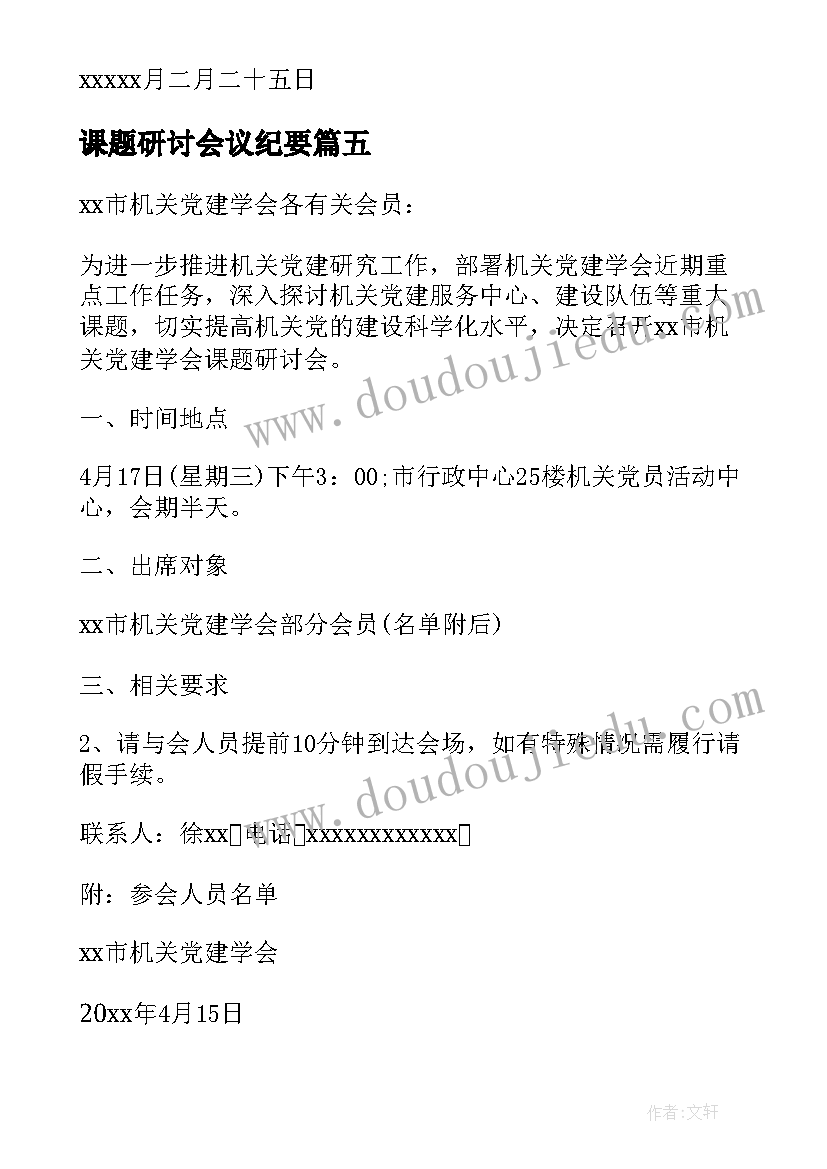 最新课题研讨会议纪要 召开党建课题研讨会的通知(模板5篇)