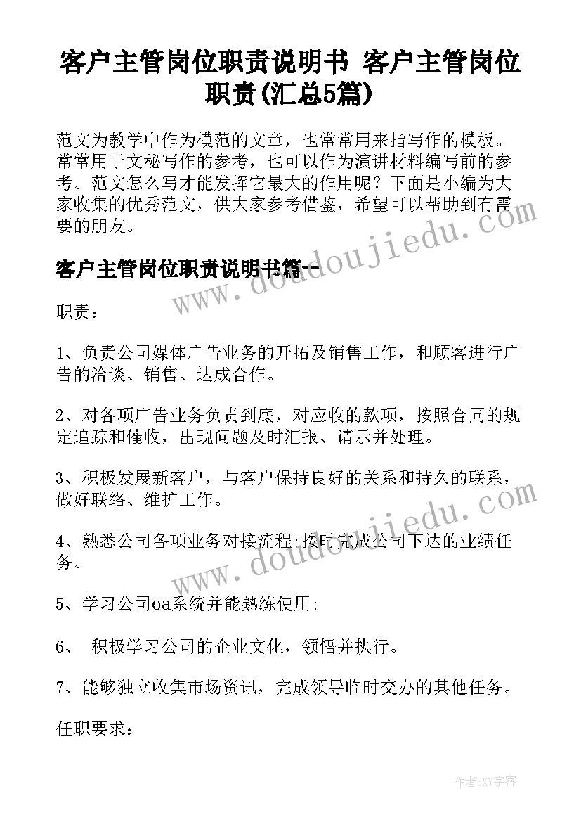 客户主管岗位职责说明书 客户主管岗位职责(汇总5篇)