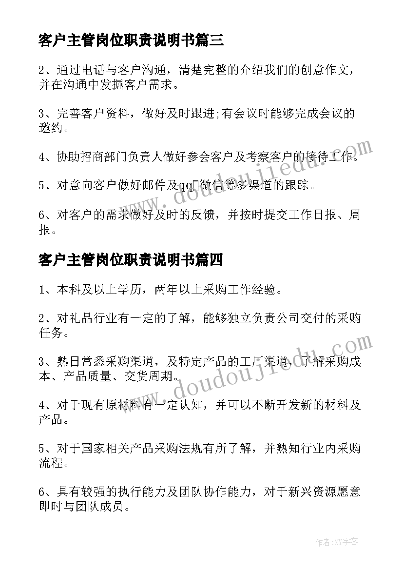 客户主管岗位职责说明书 客户主管岗位职责(汇总5篇)