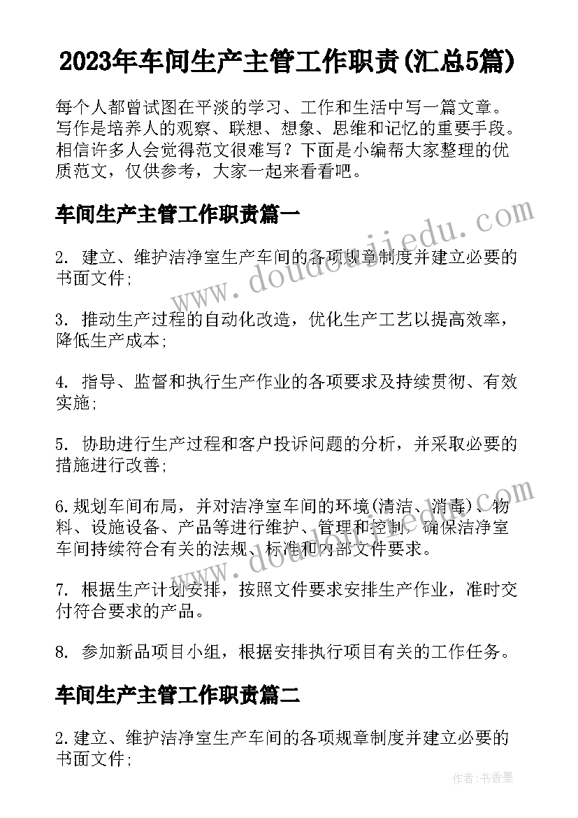 2023年车间生产主管工作职责(汇总5篇)