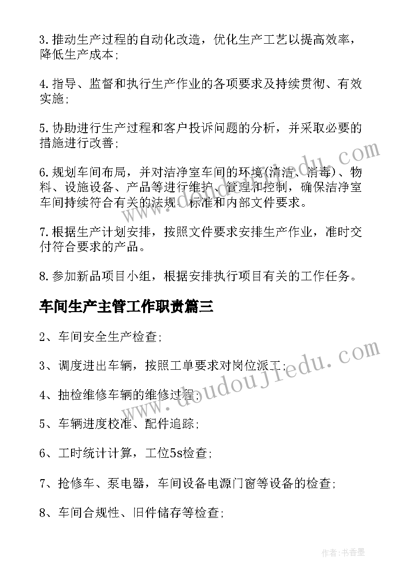 2023年车间生产主管工作职责(汇总5篇)