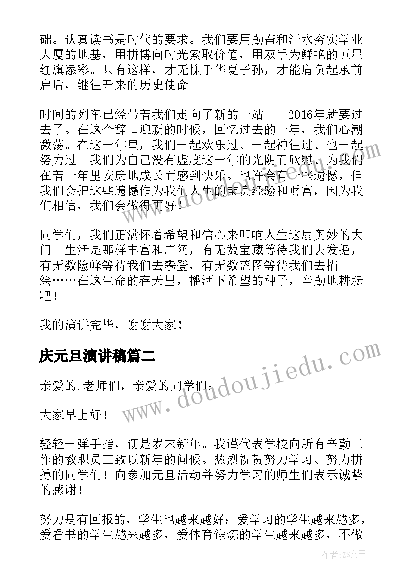 最新庆元旦演讲稿 元旦精彩演讲稿(优秀10篇)