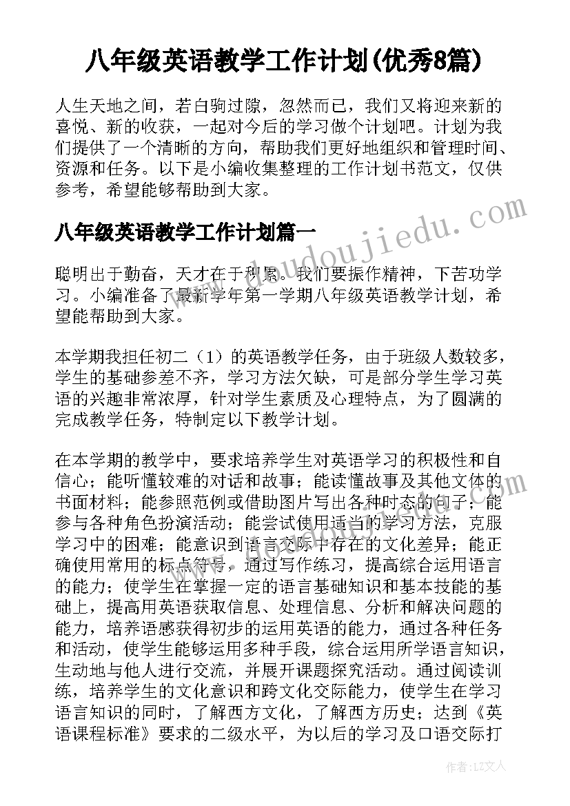 八年级英语教学工作计划(优秀8篇)