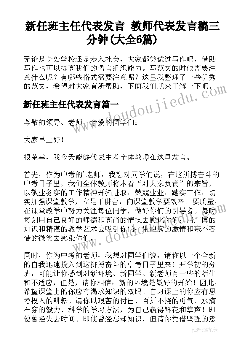 新任班主任代表发言 教师代表发言稿三分钟(大全6篇)