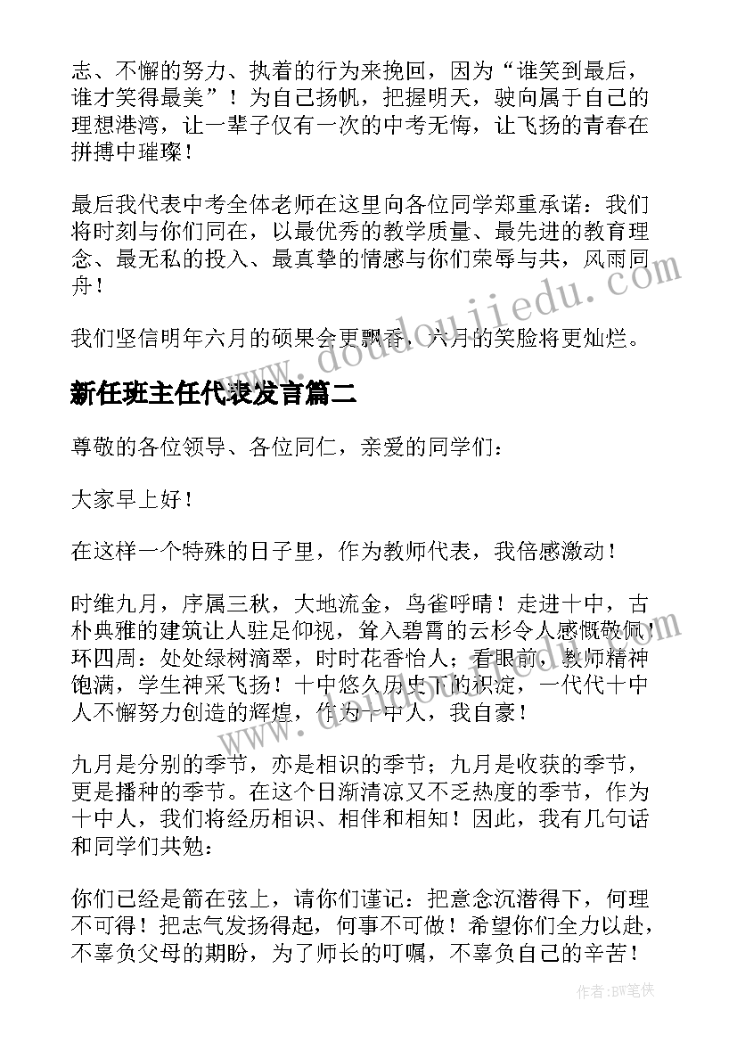 新任班主任代表发言 教师代表发言稿三分钟(大全6篇)