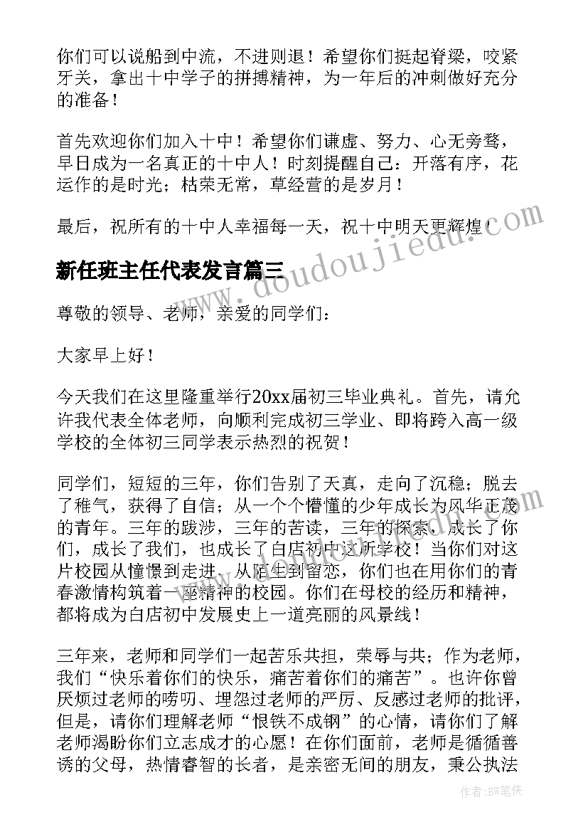 新任班主任代表发言 教师代表发言稿三分钟(大全6篇)