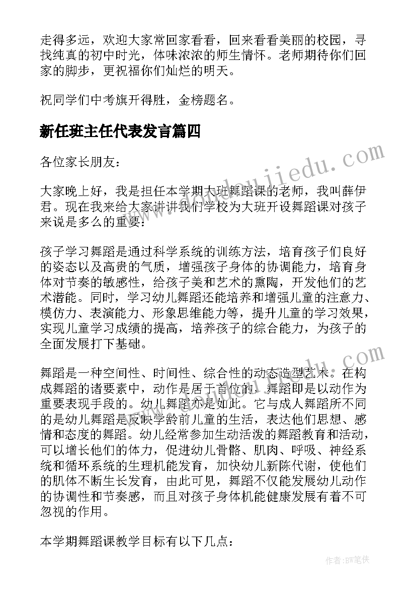 新任班主任代表发言 教师代表发言稿三分钟(大全6篇)