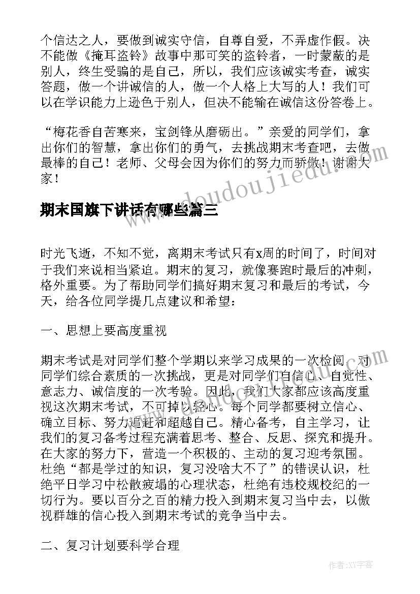 2023年期末国旗下讲话有哪些(优质5篇)