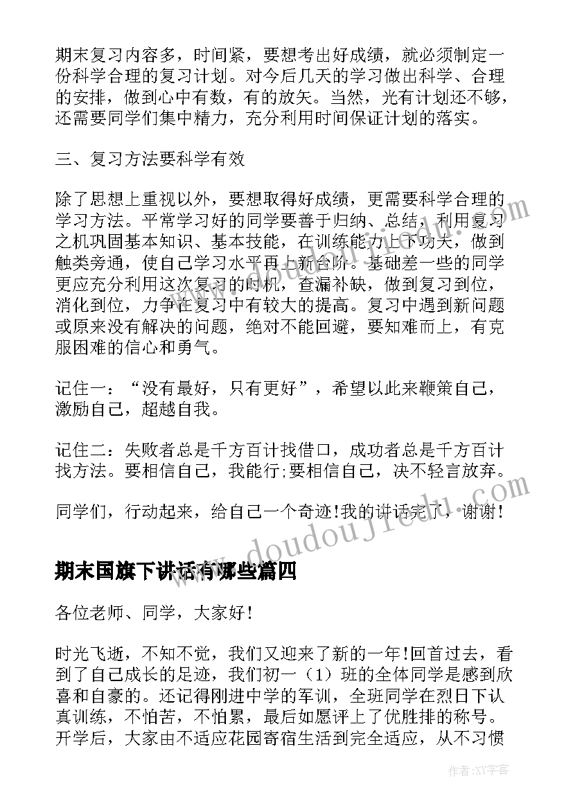 2023年期末国旗下讲话有哪些(优质5篇)